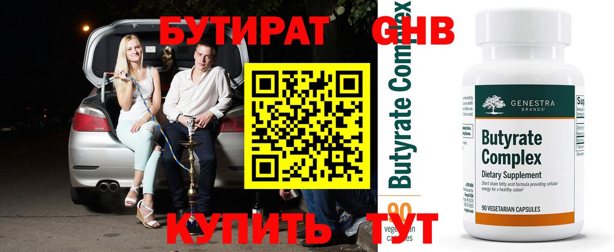 Бутират бутик Волжск